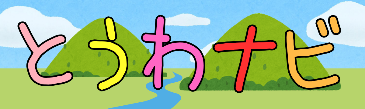 とうわナビ